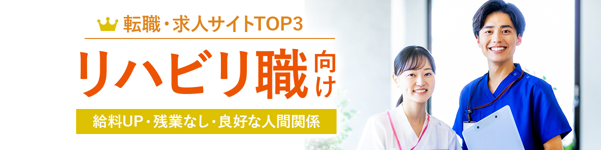 リハビリ職向け転職サイトTOP3<!-- rehabilitation-hikakuranking -->
