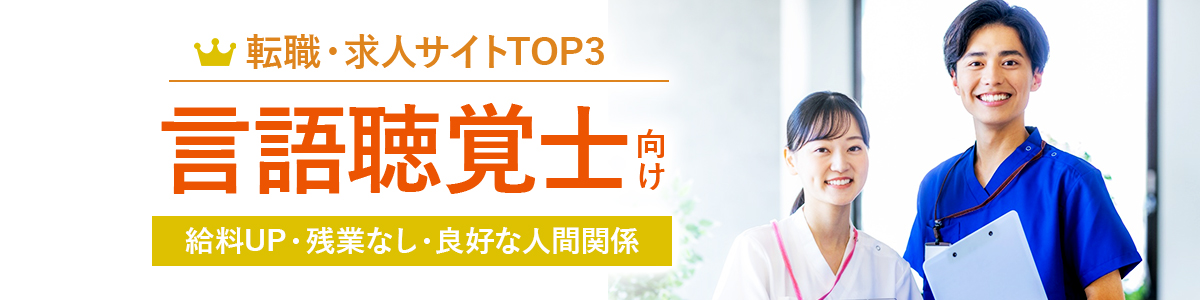 リハビリ職(言語聴覚士向け)転職サイトTOP3<!-- speechtherapist-rehabilitation-hikakuranking -->