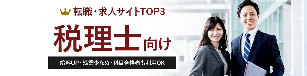 税理士向け転職サイトTOP3<!-- tax-hikakuranking3(メイン地域) -->