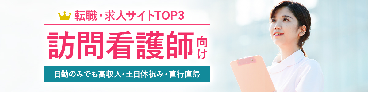 訪問看護師向け転職サイトTOP3<!-- visit-nurse-hikakuranking -->