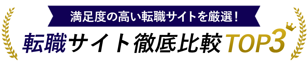おすすめ徹底比較TOP3