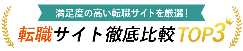 おすすめ徹底比較TOP3