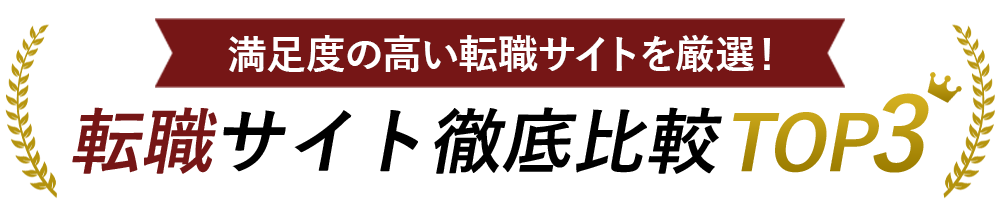 おすすめ徹底比較TOP3