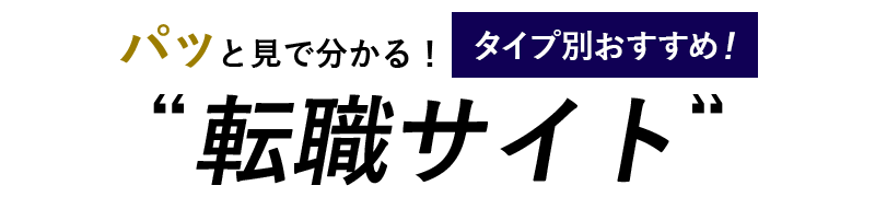 パッと見で分かるタイプ別おすすめサイト