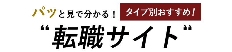 パッと見で分かるタイプ別おすすめサイト