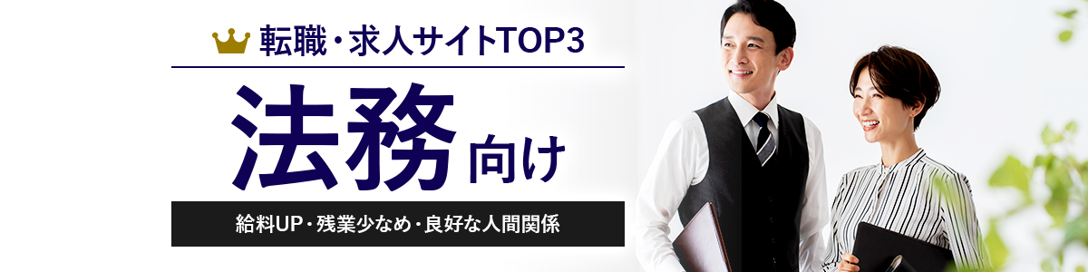 法務向け転職サイトTOP3<!-- houmu-hikakuranking -->