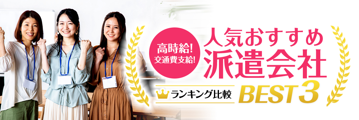 人気の派遣会社TOP3<!-- haken-hikakuranking / 使用中 -->