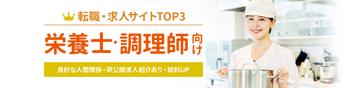 栄養士・調理師向け転職サイトTOP3<!-- cook-hikakuranking -->