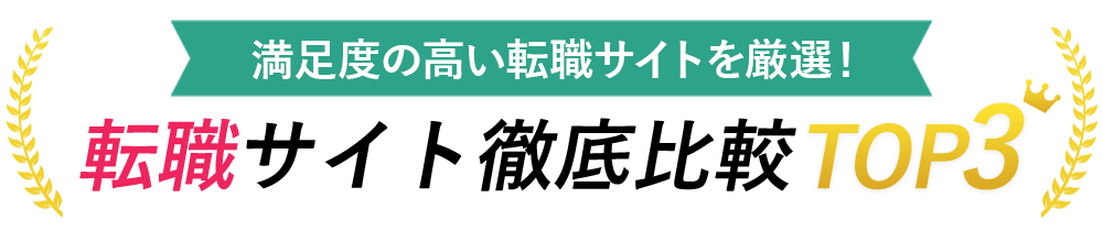 おすすめ徹底比較TOP3
