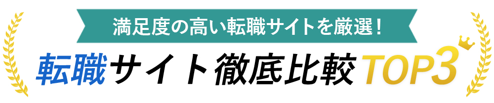 おすすめ徹底比較TOP3