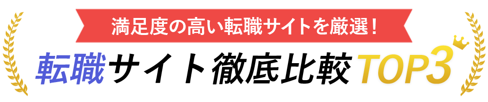 おすすめ徹底比較TOP3