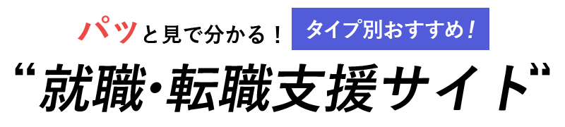 パッと見で分かるタイプ別おすすめサイト