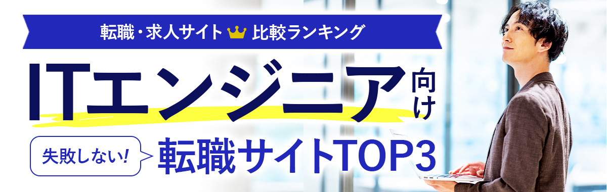 ITエンジニア向け転職サイトTOP3<!-- engineer-hikakuranking -->