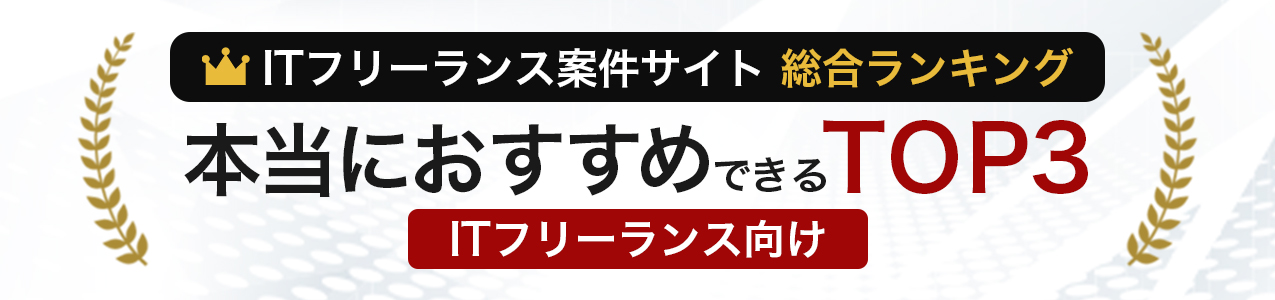 ITフリーランス向けエージェントTOP5<!-- engineer-special-02-freelance-dis -->