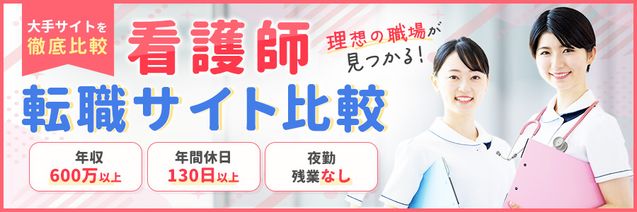 看護師専門の転職サイトを徹底比較！<!-- nurse-osusumeranking -->