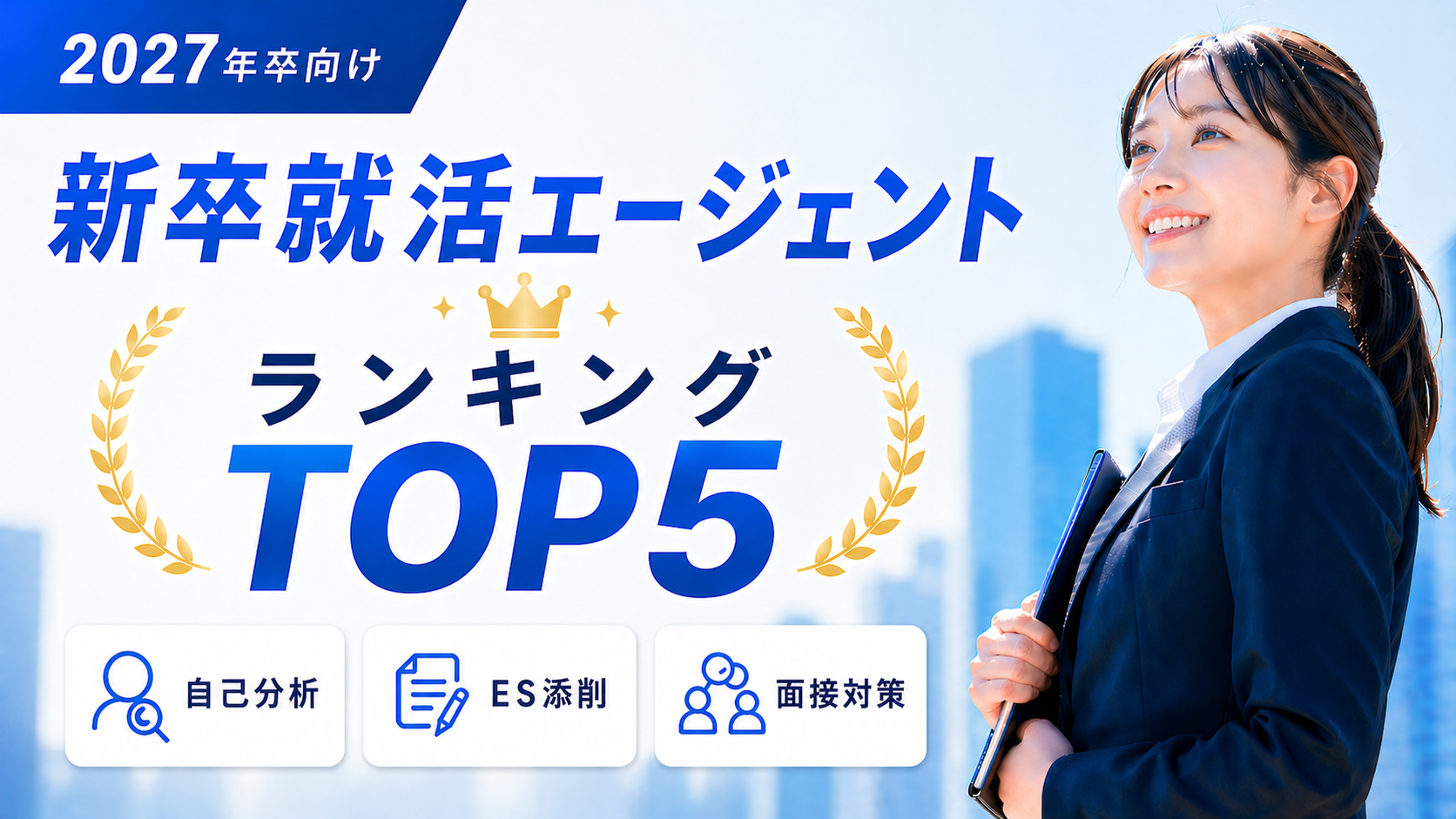 本当におすすめできるTOP５（新卒）<!-- shinsotsu-sougouranking2 -->