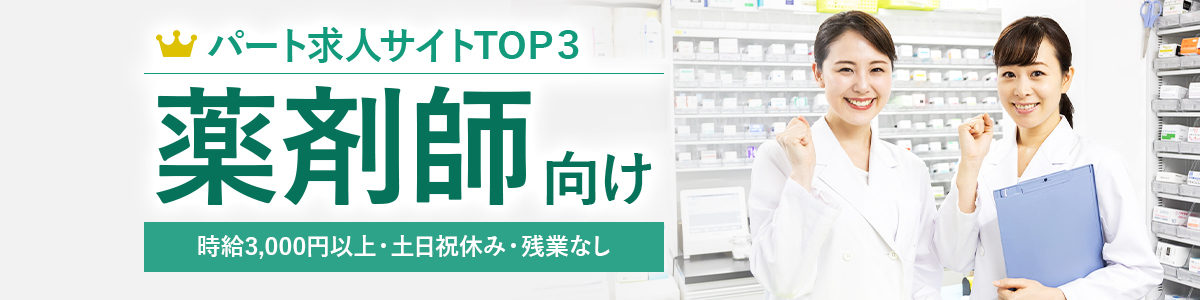 おすすめのパート薬剤師向け転職サイト<!-- 薬剤師-パートカスタムLP --><!-- custom-pharmacist-part-hikakuranking-tab -->