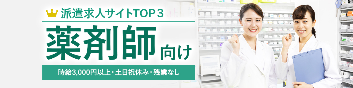 おすすめの派遣薬剤師向け転職サイト<!-- 薬剤師-派遣カスタムLP --><!-- custom-pharmacist-haken-hikakuranking-tab -->
