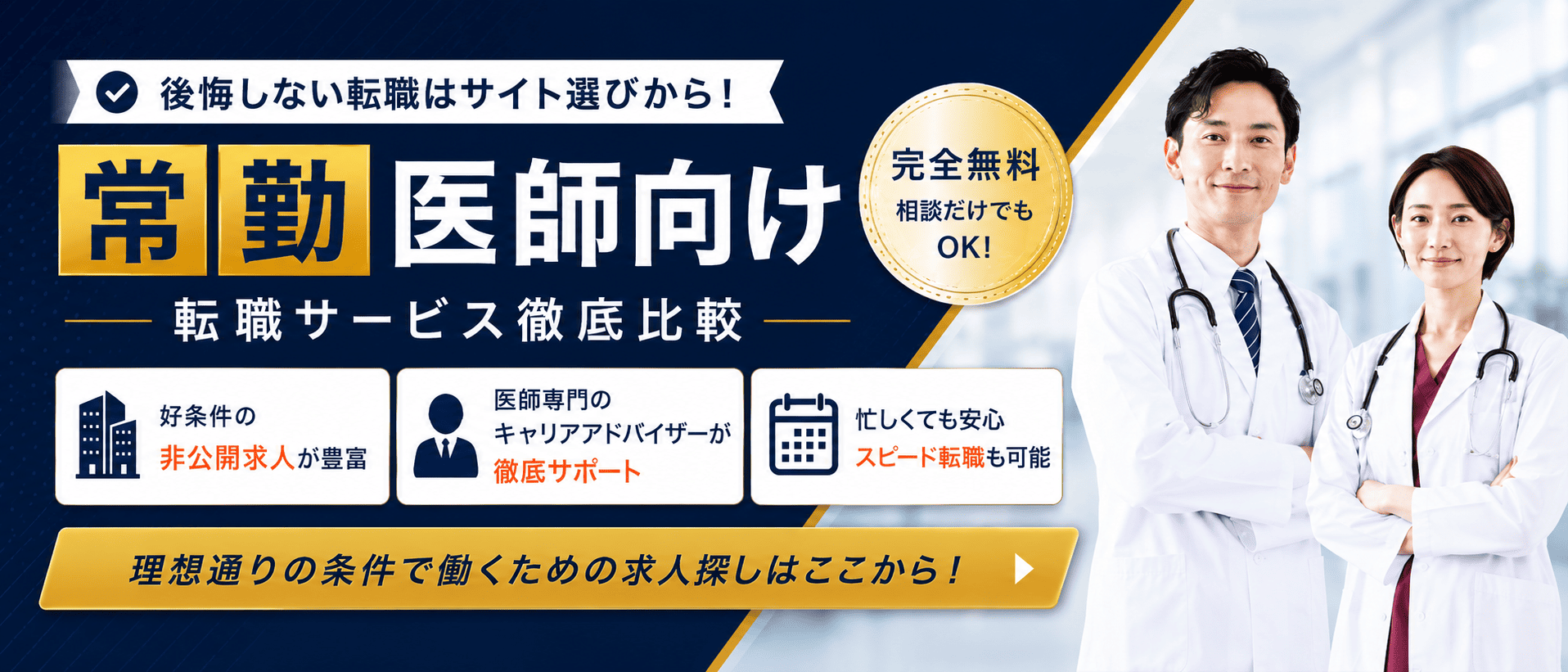 【常勤向け】おすすめの医師転職サイト<!-- sougou-doctor-fulltime2 -->