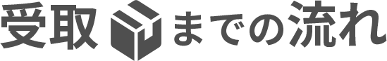 受取までの流れ