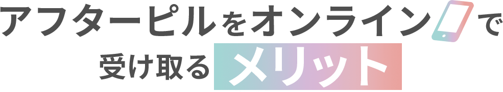 アフターピルをオンラインで受け取るメリット