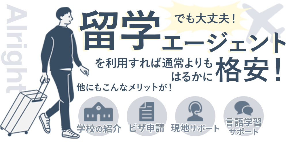 留学エージェントを利用するとはるかに格安！しかもそのほかのメリットも！