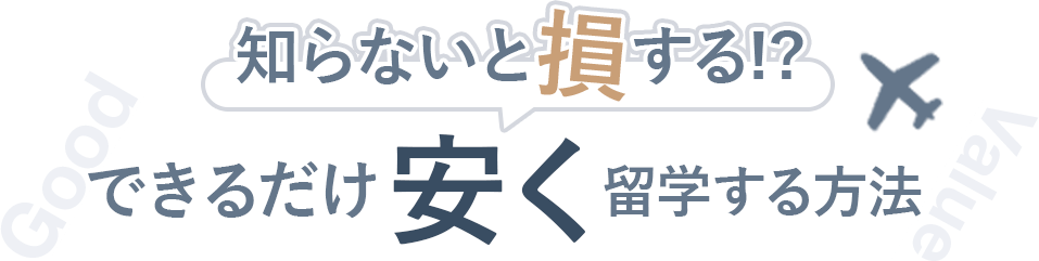 知らないと損をする!?出来るだけ安く留学する方法