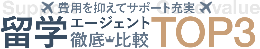 費用を抑えられる・サポート充実！留学エージェントTOP3徹底比較2024