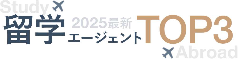 留学エージェントTOP32024最新ランキング