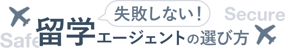 失敗しない留学エージェントの選び方