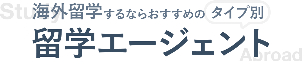 留学するならおすすめのタイプ別留学エージェント