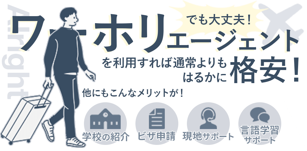 ワーホリエージェントを利用するとはるかに格安！しかもそのほかのメリットも！