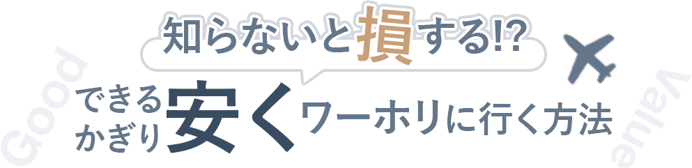 知らないと損をする!?出来るだけ安くワーホリする方法