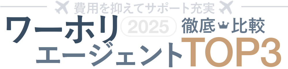 費用を抑えられる・サポート充実！ワーホリエージェントTOP3徹底比較2024