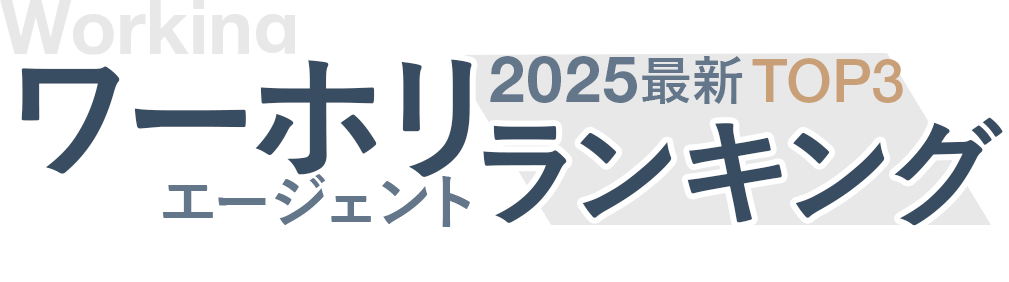 ワーホリエージェントTOP32024最新ランキング