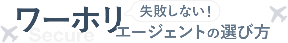 失敗しないワーホリエージェントの選び方