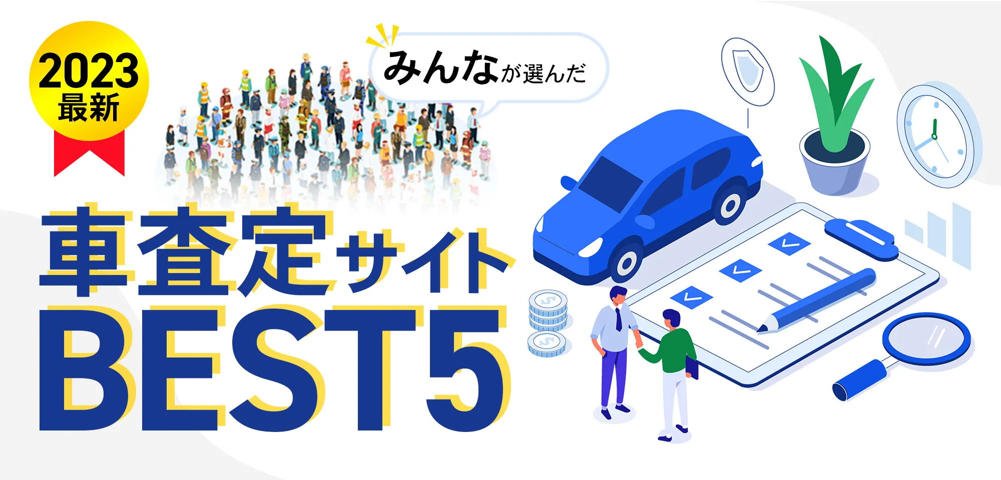 相場ってどうやって調べるの？一括査定は使わないほうがいいの？2023年最新！車査定ガイド