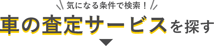 気になる条件で検索！車の査定サービス絞り込み検索