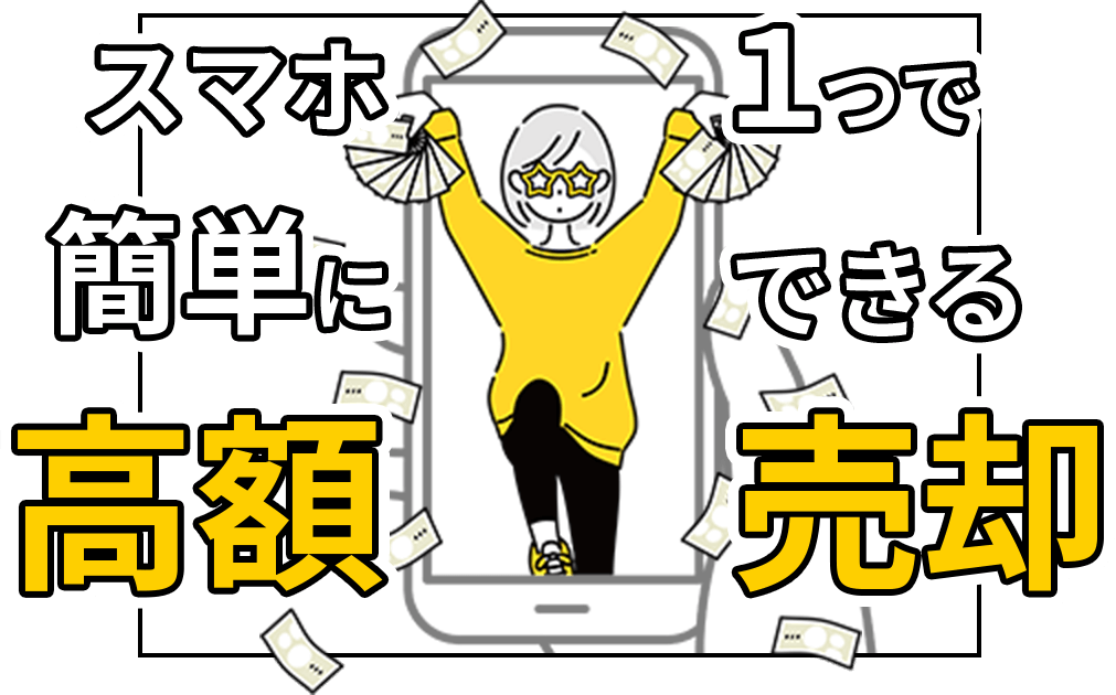 スマホ１つで簡単にできる高額売却