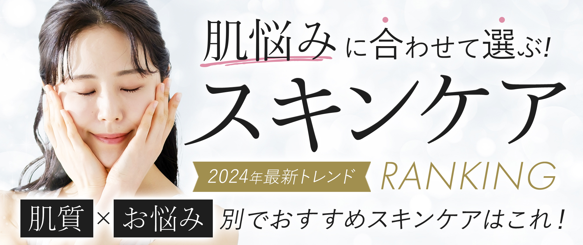 2024年最新肌悩みに合わせて選ぶスキンケアランキング