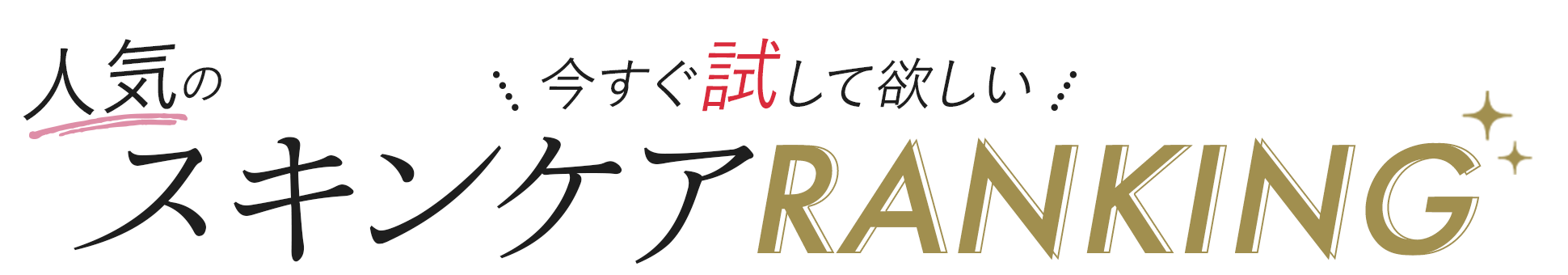 今すぐ試してほしい！人気のスキンケアランキング