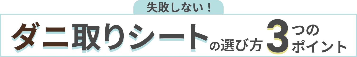 失敗しない！ダニ取りシートの選び方３つのポイント