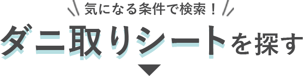 気になるクリニックはここから！絞り込み検索