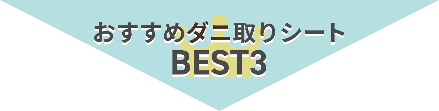 おすすめダニ取りシートBEST3