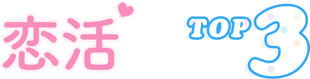 TOP3恋活アプリを徹底比較