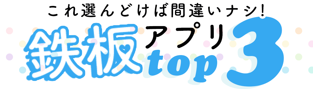 これ選んどけば間違いなし！鉄板アプリTOP３