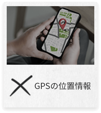 ×GPSの位置情報