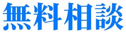 無料相談