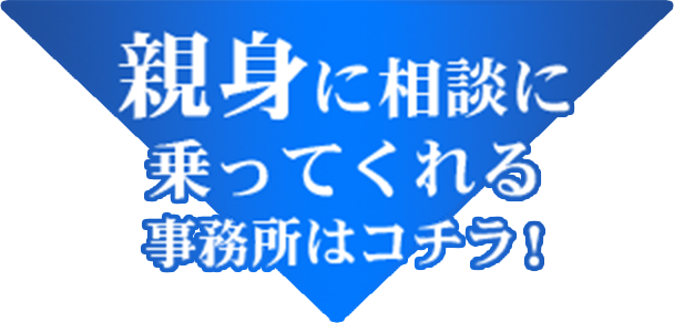 親身に相談に乗ってくれる事務所はコチラ！