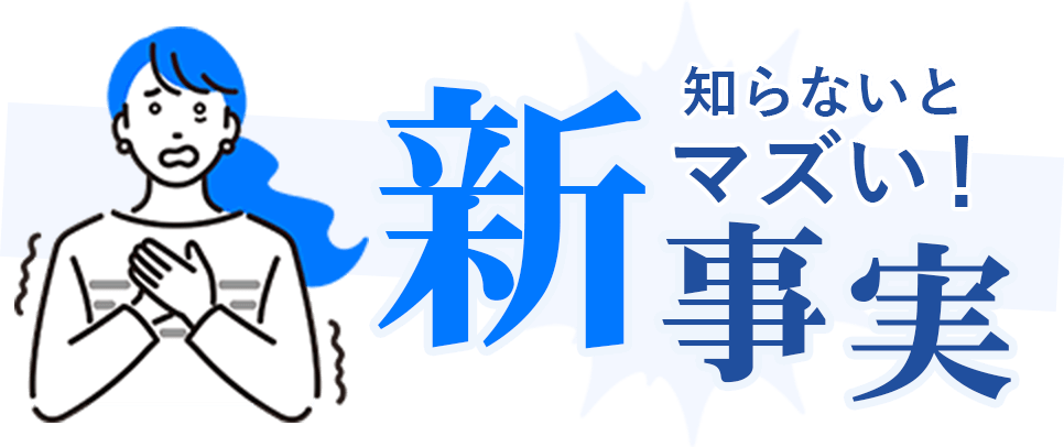 知らないとマズい！新事実